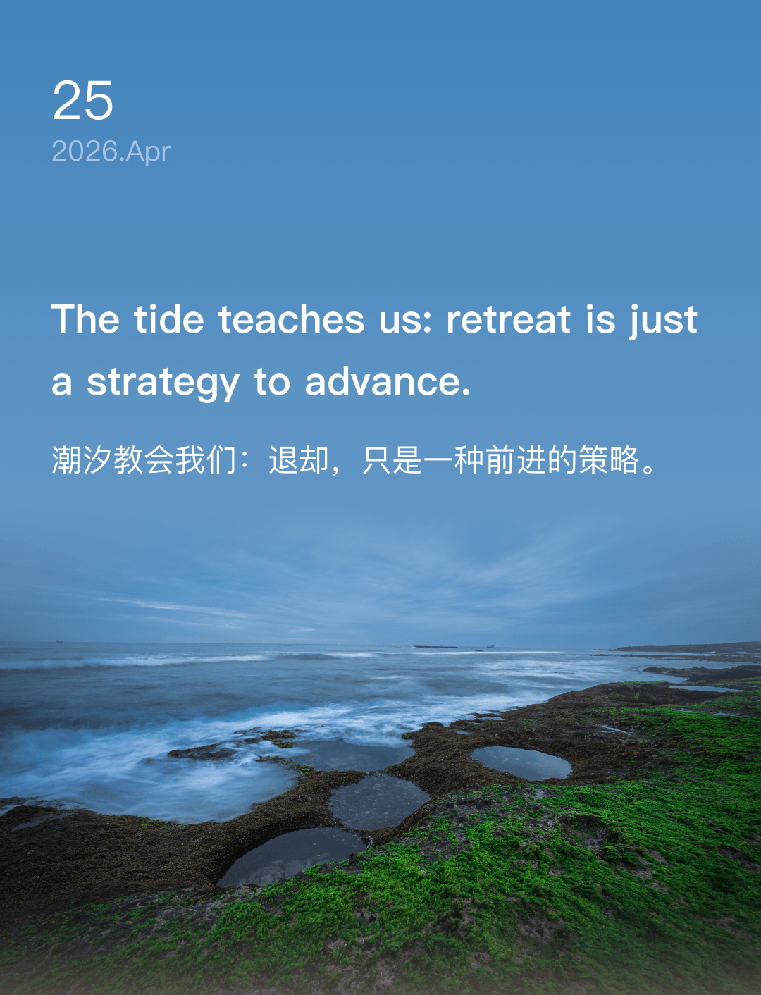 The tide teaches us: retreat is just a strategy to advance.