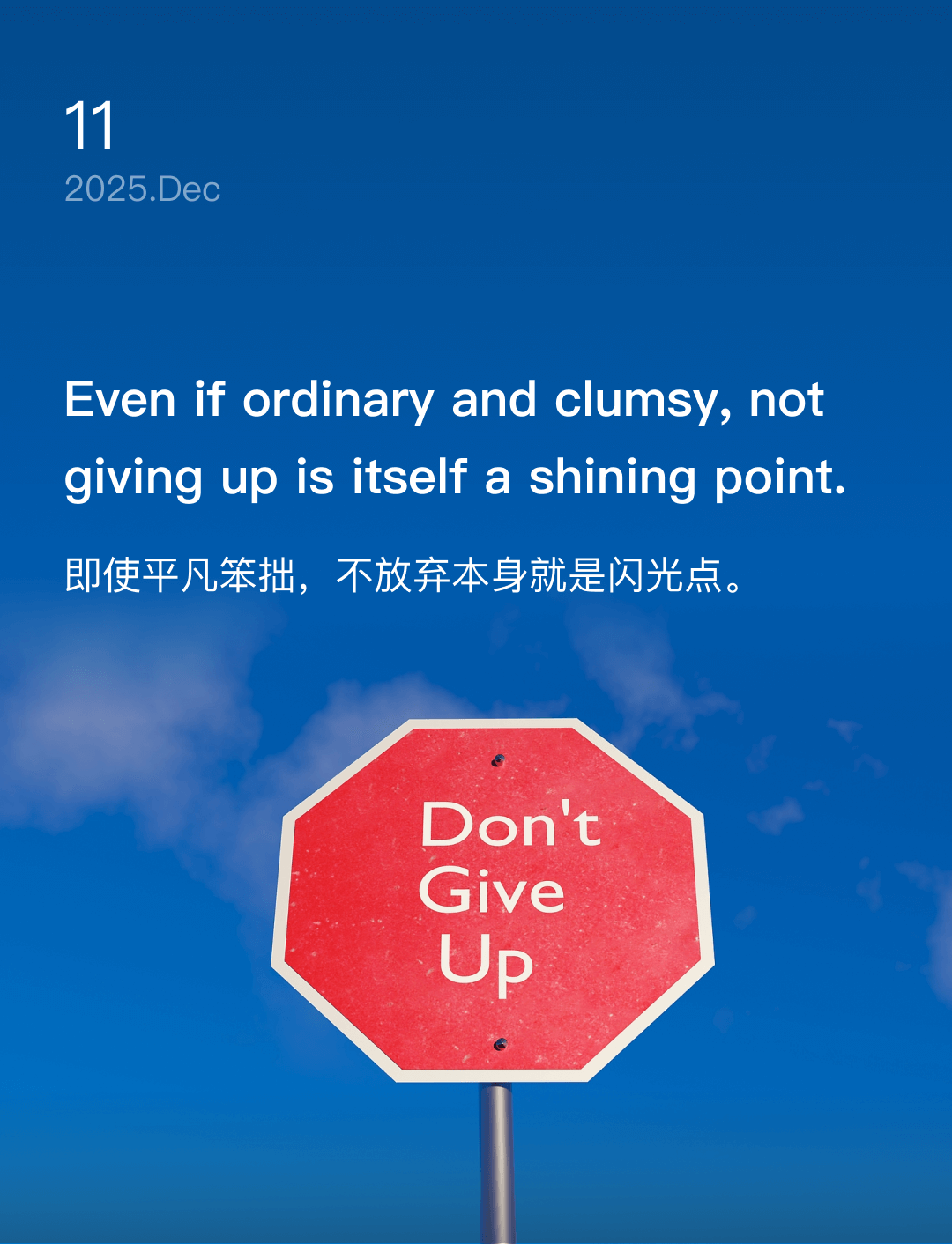 Even if ordinary and clumsy, not giving up is itself a shining point.